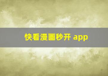 快看漫画秒开 app